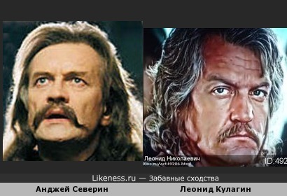 Анджей Северин похож на Леонида Кулагина