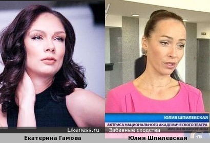 Екатерина Гамова похожа на Юлию Шпилевскую