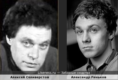 Алексей Селиверстов похож на Александра Ленькова
