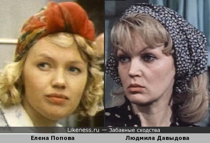Елена Попова похожа на Людмилу Давыдову