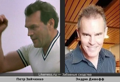 Петр Зайченко похож на Эндрю Дивоффа