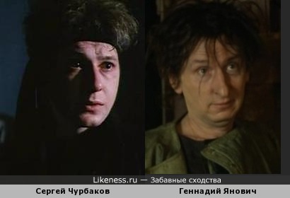 Сергей Чурбаков похож на Геннадия Яловича