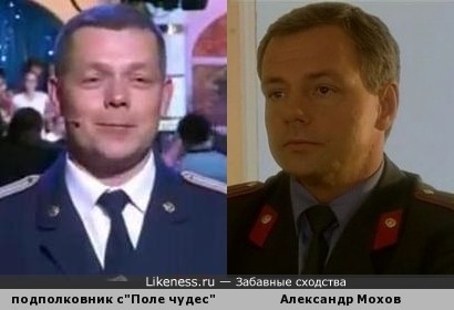Подполковник похож на Александра Мохова
