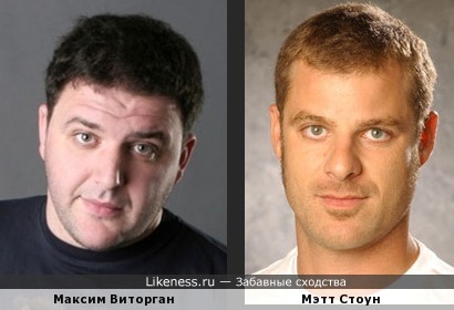 Максим Виторган и Мэтт Стоун