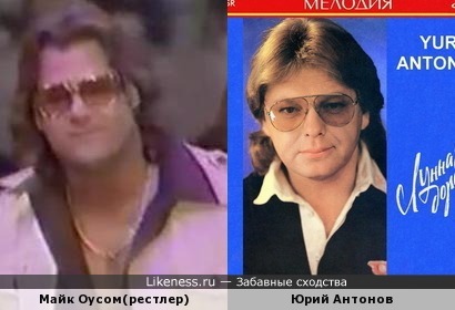 Майк Оусом и Юрий Антонов