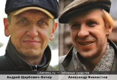 Андрей Щербович-Вечер и Александр Феклистов