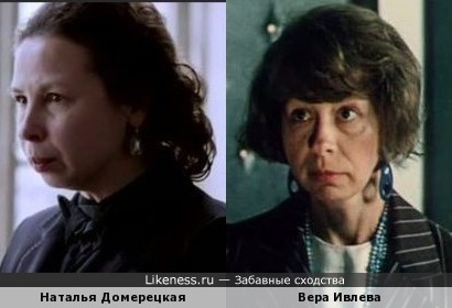 Наталья Домерецкая и Вера Ивлева