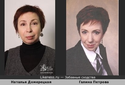 Наталья Домерецкая и Галина Петрова