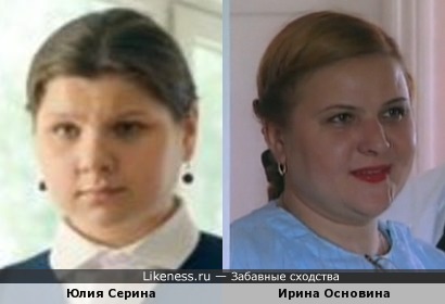Юлия Серина и Ирина Основина