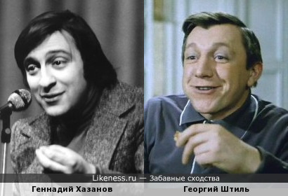 Геннадий Хазанов и Георгий Штиль