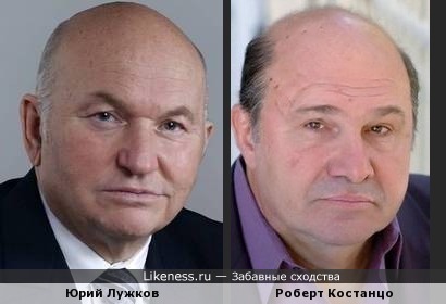 Юрий Лужков и Роберт Костанцо