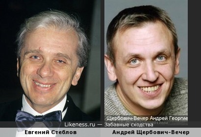 Евгений Стеблов и Андрей Щербович-Вечер