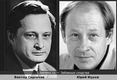 Виктор Сергачев и Юрий Ицков