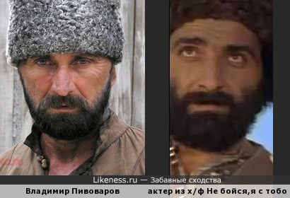 Владимир Пивоваров и похожий актер