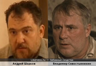 Андрей Шарков и Владимир Севостьянихин