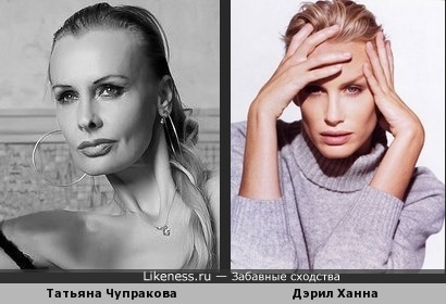 Татьяна Чупракова и Дэрил Ханна