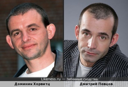 Доминик Хорвиц и Дмитрий Певцов