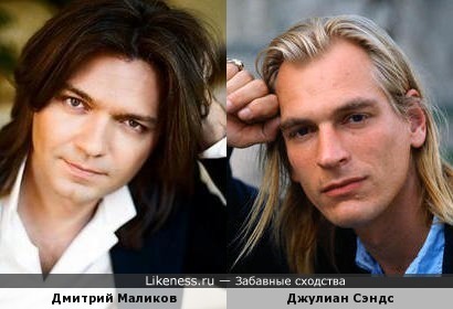 Дмитрий Маликов и Джулиан Сэндс
