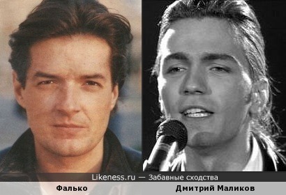 Фалько и Дмитрий Маликов