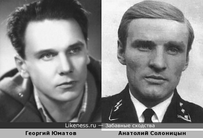 Георгий Юматов и Анатолий Солоницын