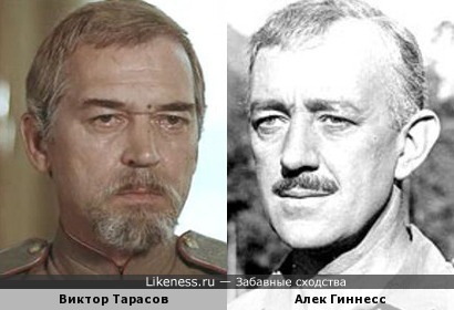 Виктор Тарасов и Алек Гиннесс