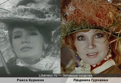 Раиса Куркина и Людмила Гурченко