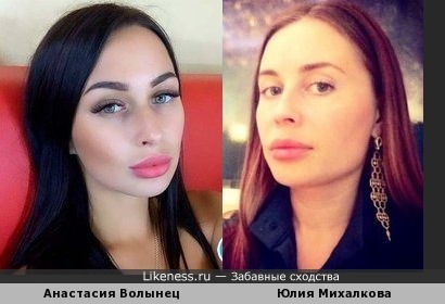 Анастасия Волынец и Юлия Михалкова
