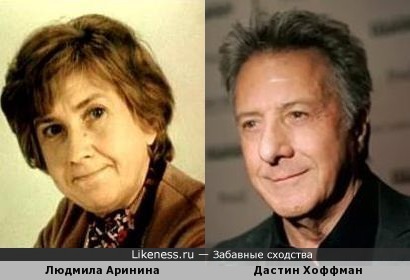 Людмила Аринина и Дастин Хоффман