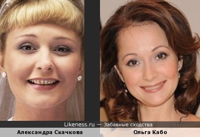 Александра Скачкова и Ольга Кабо