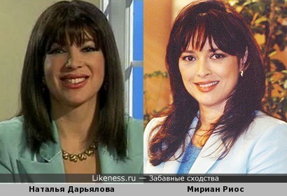 Наталья Дарьялова и Мириан Риос