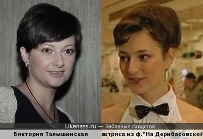 Виктория Талышинская и похожая актриса