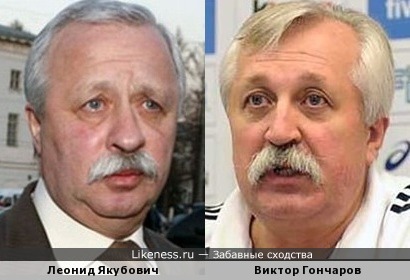 Леонид Якубович похож на Виктора Гончарова