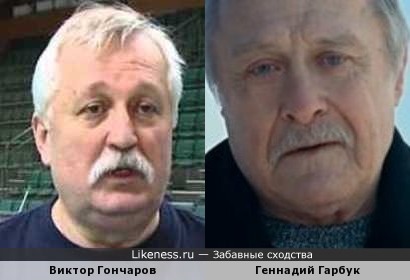Виктор Гончаров и Геннадий Гарбук