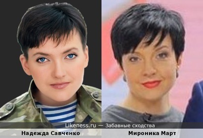 Надежда Савченко и Мироника Март