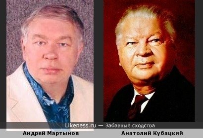 Андрей Мартынов и Анатолий Кубацкий