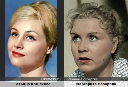 Татьяна Конюхова и Маргарита Назарова