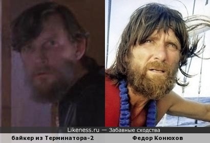 Федор Конюхов и байкер из Терминатора-2