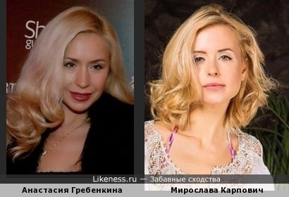 Анастасия Гребенкина и Мирослава Карпович