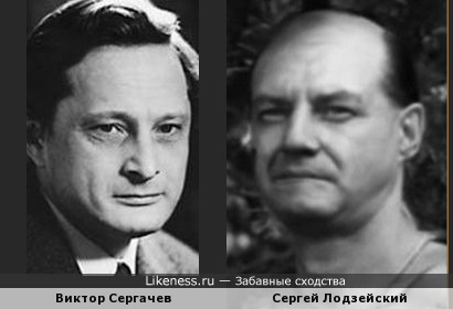 Виктор Сергачев и Сергей Лодзейский