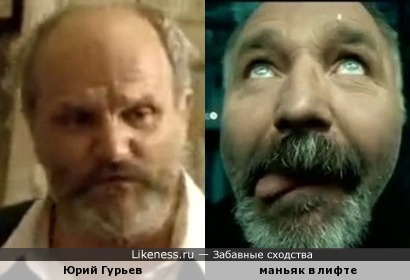 Юрий Гурьев и похожий актер