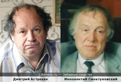 Дмитрий Астрахан и Иннокентий Смоктуновский