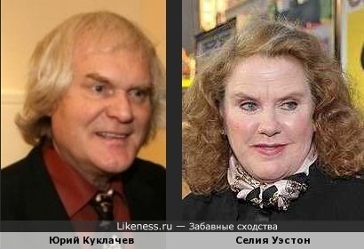 Юрий Куклачев и Селия Уэстон
