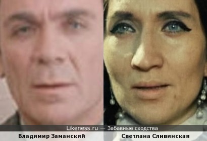 Владимир Заманский и Светлана Сливинская