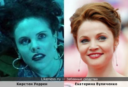Кирстен Уоррен и Екатерина Вуличенко