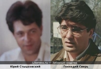 Юрий Стыцковский и Геннадий Свирь