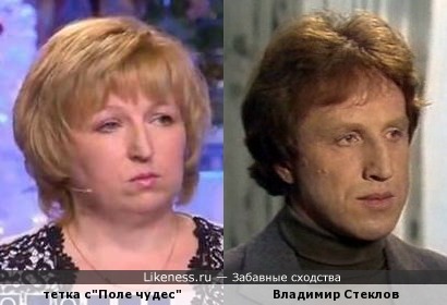 Владимир Стеклов и похожая женщина