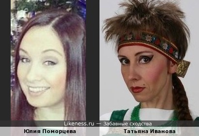 Юлия Поморцева и Татьяна Иванова