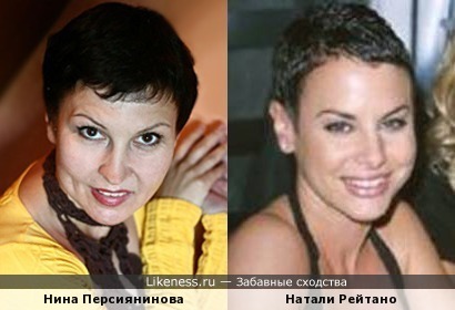 Нина Персиянинова и Натали Рейтано