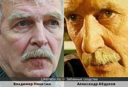 Владимир Никитин и Александр Абдулов