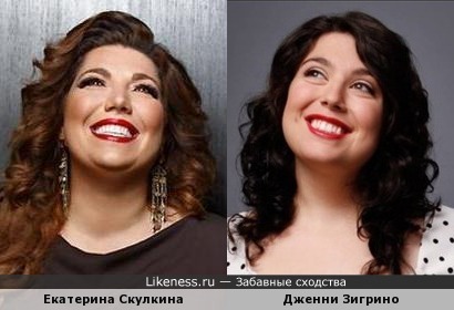 Екатерина Скулкина и Дженни Зигрино